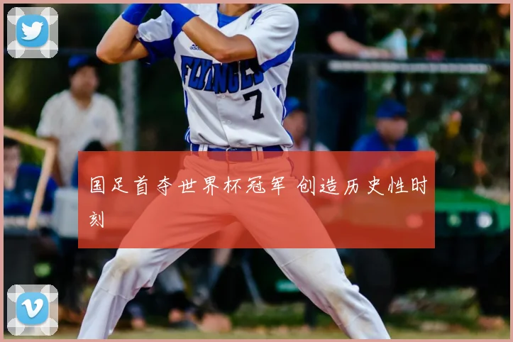 国足首夺世界杯冠军 创造历史性时刻