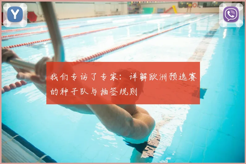 我们专访了专家：详解欧洲预选赛的种子队与抽签规则