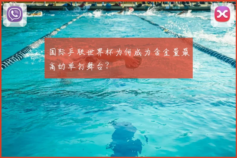 国际乒联世界杯为何成为含金量最高的单打舞台？