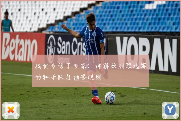 我们专访了专家：详解欧洲预选赛的种子队与抽签规则
