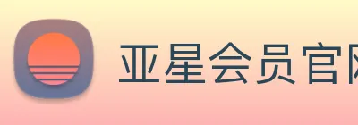 亚星会员官网 Logo